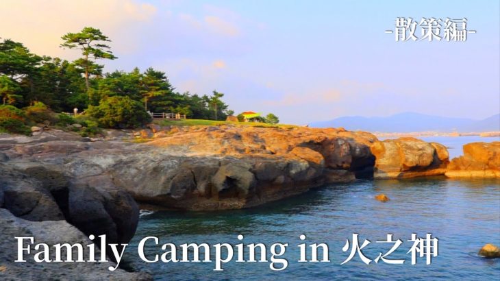【鹿児島　おすすめスポット】無料キャンプ場で格安家族旅行！火之神公園-散策編-