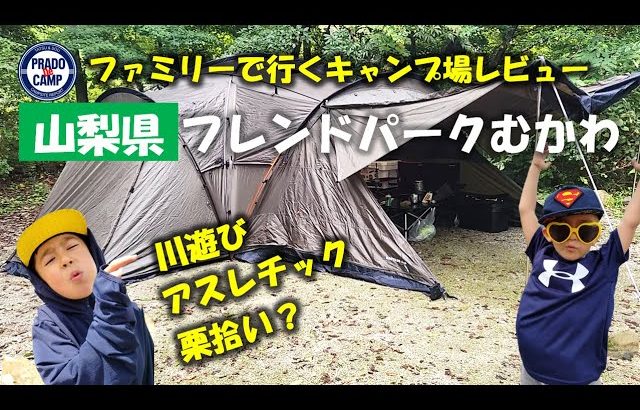 【ファミリーキャンプおすすめ】山梨県で人気の『フレンドパークむかわ』川あり、アスレチックあり。