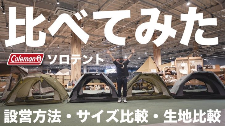 【初心者キャンパーオススメ】ソロキャンするならこれ！コールマンのテント４選【比べてみた】