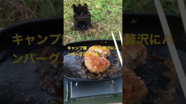 キャンプ飯　朝からまん丸のハンバーグを食す