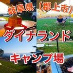 【岐阜県　郡上市　キャンプ場】ダイナランドキャンプ場に行ってきました！！