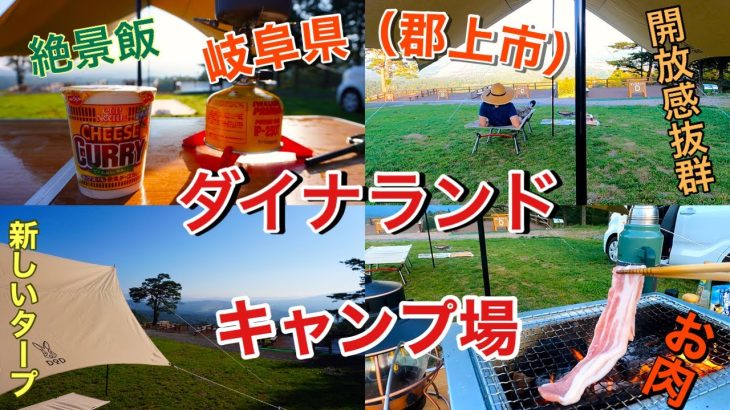 【岐阜県　郡上市　キャンプ場】ダイナランドキャンプ場に行ってきました！！