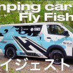 フライフィッシング タックル おすすめ キャンピングカー の動画  vlog「 fly fishing trip 」