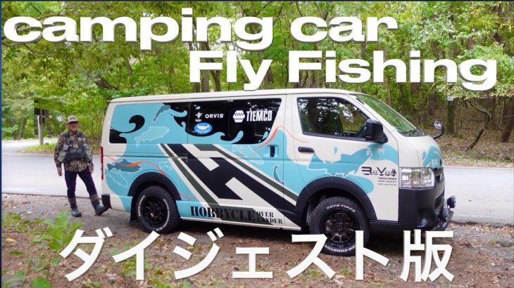 フライフィッシング タックル おすすめ キャンピングカー の動画  vlog「 fly fishing trip 」