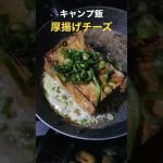 キャンプ飯♯1 厚揚げチーズ
