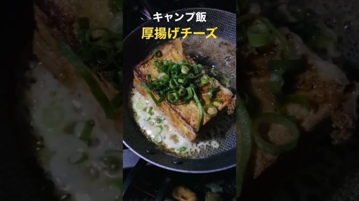 キャンプ飯♯1 厚揚げチーズ