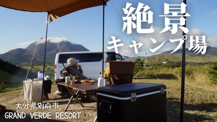 【夫婦キャンプ】九州で1位確定の絶景すぎるキャンプ場〜グランヴェルデリゾート②〜【大分キャンプ】