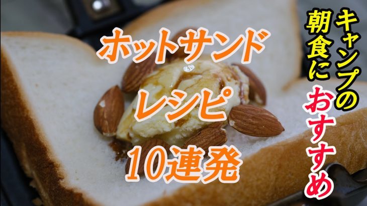 ホットサンドレシピ10連発！！！