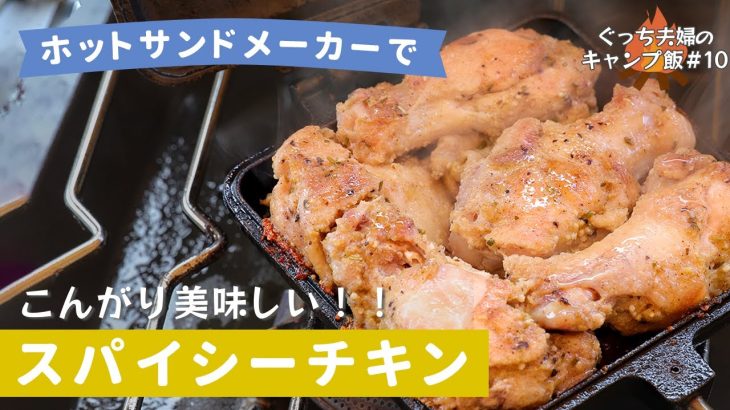 [#10]こんがり「スパイシーチキン」がホットサンドメーカーで・・！簡単キャンプ飯作ってみて！