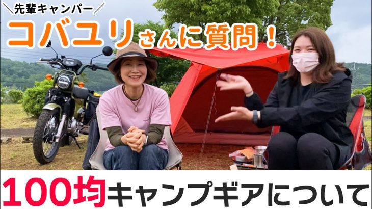 【コバユリさんに質問】100均で買えるおすすめのキャンプグッズは？【キャンツー】