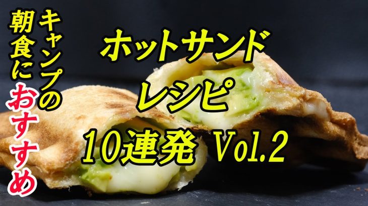 ホットサンドレシピ10連発Vol.2！！！