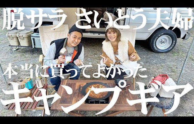 【ガレージブランド好き必見】脱サラさいとう夫婦さんのおすすめキャンプギア11選＆マルチグリドルで作る簡単冬キャンプ飯
