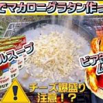 【キャンプ飯】ビア缶チキンのムネ肉で絶品マカロニグラタン作ってみた。アブソリュートソロダッチ使用。1度で2度楽しめるビア缶キャンプ飯。