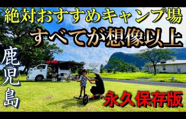 【家族バンライフ】満足度120% 鹿児島で1番のおすすめキャンプ場を紹介！Vlog