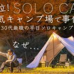【日本2位】超人気キャンプ場で事件発生。なぜだ…。30代無職の平日ソロキャンプ！