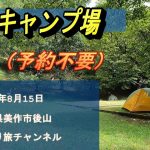 【岡山キャンプ場】後山キャンプ場20220815