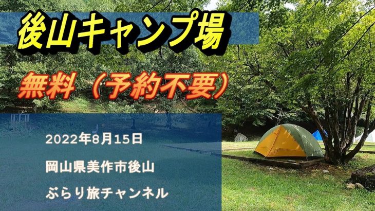 【岡山キャンプ場】後山キャンプ場20220815