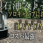 【2022新作!】ソロキャンプにおすすめのコスパ最強小型石油ストーブ【LVYUAN リョクエン】（コロナ、トヨトミ、アラジンに劣らない！）
