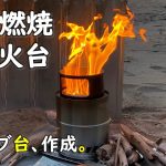 【二次燃焼ストーブ台自作】ソロキャンプにおすすめのフレイムストーブ20を例にして、二次燃焼焚き火台の台の自作DIYをしてみました。 ウッドストーブ キャンプ  用品 道具