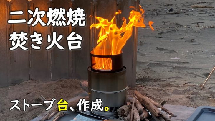 【二次燃焼ストーブ台自作】ソロキャンプにおすすめのフレイムストーブ20を例にして、二次燃焼焚き火台の台の自作DIYをしてみました。 ウッドストーブ キャンプ  用品 道具