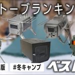 【薪ストーブベスト５】250組以上の中からランキング紹介🔥冬キャンプ 雪中キャンプ🏕2022年版