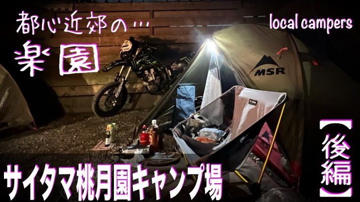 ［おすすめ］都心近郊…埼玉の楽園で遊ぶ！！【さいたま桃月園キャンプ場】［後編］#262