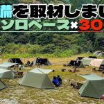 第3回ソロベース会！冬のソロキャンプで使用するおすすめキャンプアイテムを取材しました！！【おすすめキャンプ場】