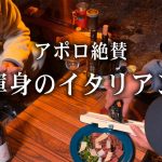 本気のイタリアンをキャンプで作れば幸せが止まらない【全3品】