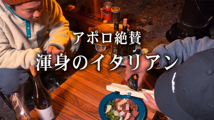 本気のイタリアンをキャンプで作れば幸せが止まらない【全3品】