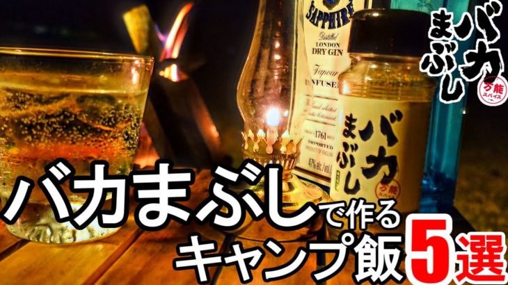 『バカまぶし』で作る絶品キャンプ飯5選