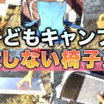 子どもキャンプの必需品！おすすめの椅子選び5選を一挙ご紹介！怪我の心配もない最強の食事スタイルとは…!?【ファミリーキャンプ】