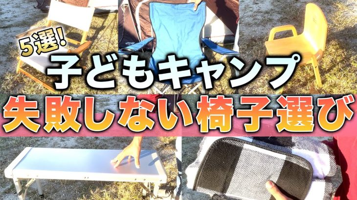 子どもキャンプの必需品！おすすめの椅子選び5選を一挙ご紹介！怪我の心配もない最強の食事スタイルとは…!?【ファミリーキャンプ】