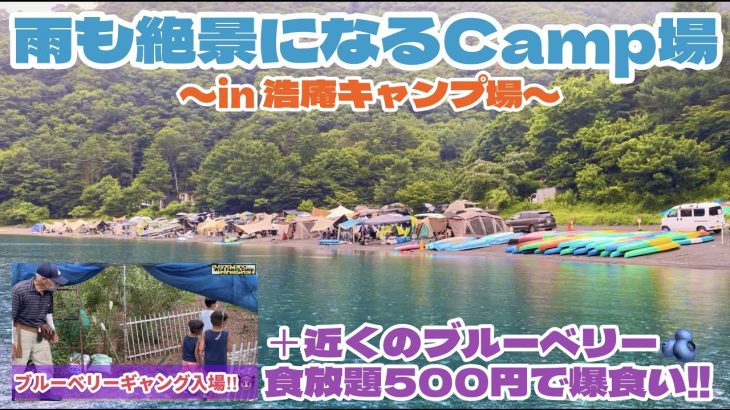 【雨も絶景になる浩庵キャンプ場】&ブルーベリー500円で爆食い‼︎#ファミリーキャンプ#サップ＃富士山#おすすめ