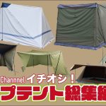 【パップテント】ソロキャンプの定番からファミリー対応の最新モデルまで！人気おすすめ7選