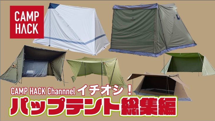 【パップテント】ソロキャンプの定番からファミリー対応の最新モデルまで！人気おすすめ7選