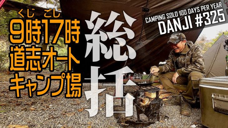 ＜ソロキャンプ＞道志村「9時17時道志オートキャンプ場」の紹介＆総括。無骨系ソロキャンパーには不向き？初心者＆ファミリーに超おすすめな綺麗なキャンプ場ですよ＜男時＞