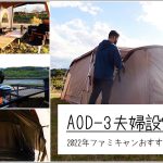 アルペンアウトドアーズ AOD3を夫婦で設営!!慣れれば25分以内に設営できるおすすめ2ルームテント♡
