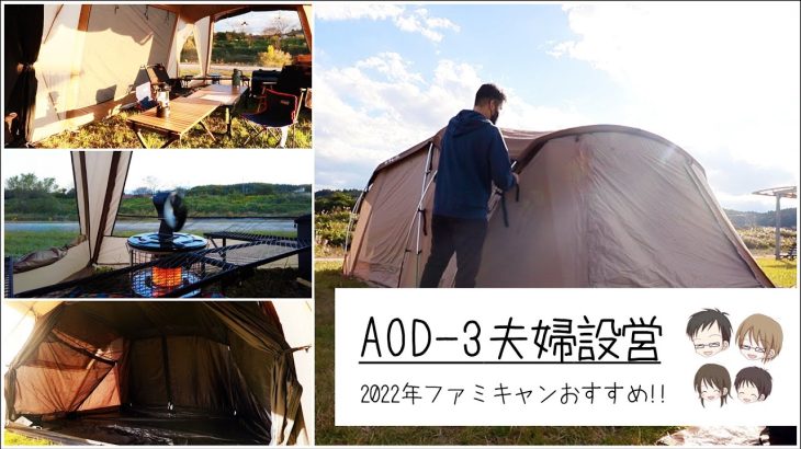 アルペンアウトドアーズ AOD3を夫婦で設営!!慣れれば25分以内に設営できるおすすめ2ルームテント♡