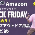 【キャンプ道具】Amazonブラックフライデー おすすめ商品とお得な買い方を紹介！【今年最後のAmazon大セール 2022 目玉商品】