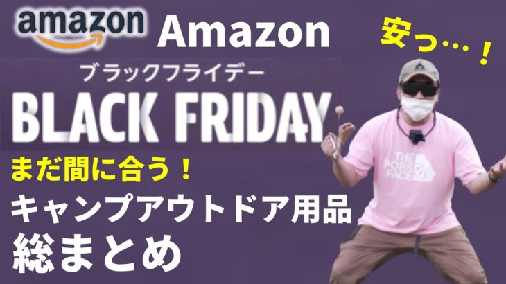 【キャンプ道具】Amazonブラックフライデー おすすめ商品とお得な買い方を紹介！【今年最後のAmazon大セール 2022 目玉商品】