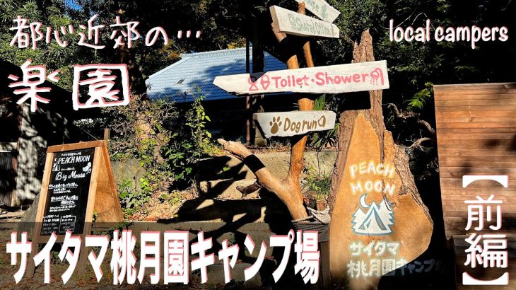 ［おすすめ］都心近郊…埼玉の楽園 Camp！【さいたま桃月園キャンプ場】［前編］#261