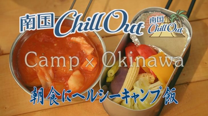【沖縄】朝食にヘルシーキャンプ飯／「南国ChillOut」キャンプの魅力と沖縄の自然美をお届け!　2022年11月3日放送 Vol.69