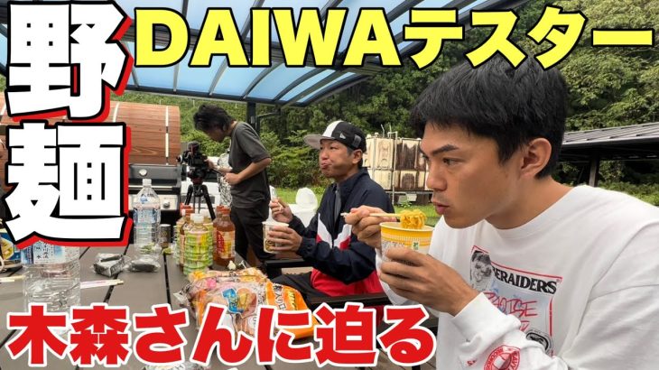 【野麺】エギング王DAIWAテスター木森さんとキャンプでカップラーメンを食う【アユーイング】
