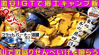 【キャンプ飯】激安IGTで郷土キャンプ飯。爆盛りせんべい汁を喰らう。東北 冬の味覚。