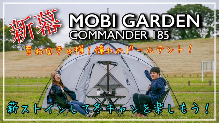 【新幕】MOBI GARDEN COMMANDER185デビュー／冬キャンおすすめテント／煙突穴付き