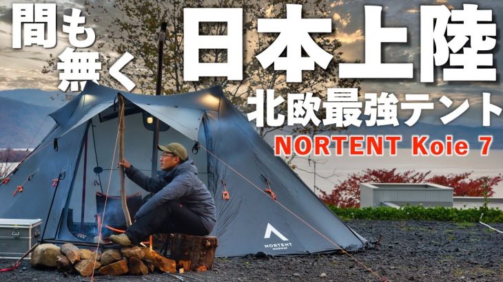 【最強 北欧テント紹介】冬・雪中キャンプにおすすめする上級者向け新幕/NORTENT Koie 7/ノルテント コイエ 7/ツーポールシェルター