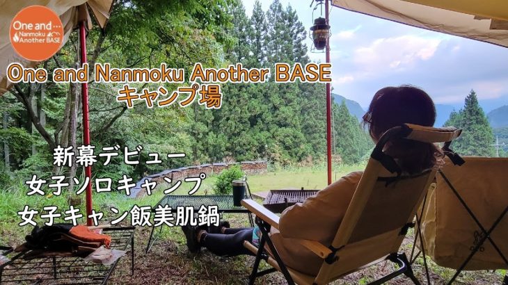 【女子ソロキャンプ】One and Nanmoku Another BASE キャンプ場、新幕デビューogawa Tasso T/C、女子におすすめキャンプ飯、美肌鍋を食べながら十五夜お月見キャンプ