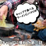 無骨なソロキャンプに憧れて　第三話「ROTHCO戦闘飯盒２型と焚火でラーメン」