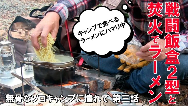 無骨なソロキャンプに憧れて　第三話「ROTHCO戦闘飯盒２型と焚火でラーメン」