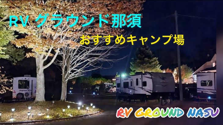 「キャンプ場」RVグラウンド那須をおすすめします ＃おすすめキャンプ場#那須